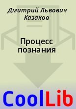 Книга - Дмитрий Львович Казаков - Процесс познания (fb2) читать без регистрации