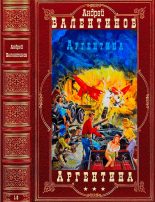 Книга - Андрей  Валентинов -  "Цикл "Аргентина". Компиляция. Романы 1-9" (fb2) читать без регистрации