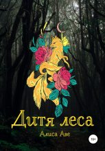 Книга - Алиса  Аве - Дитя леса (fb2) читать без регистрации
