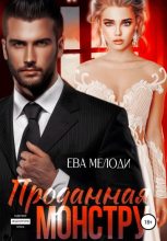 Книга - Ева  Мелоди - Проданная монстру (fb2) читать без регистрации