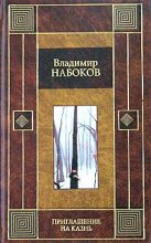 Книга - Владимир Владимирович Набоков - Приглашение на казнь (fb2) читать без регистрации
