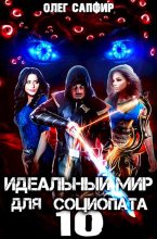 Книга - Олег Сапфир - Идеальный мир для Социопата 10 (fb2) читать без регистрации