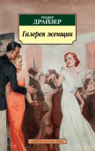 Книга - Теодор  Драйзер - Галерея женщин (fb2) читать без регистрации