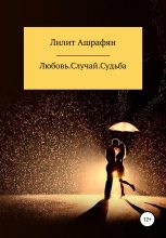 Книга - Лилит Беняминовна Ашрафян - Любовь. Случай. Судьба (fb2) читать без регистрации