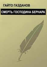 Книга - Гайто  Газданов - Смерть господина Бернара (fb2) читать без регистрации