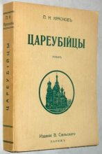 Книга - Петр Николаевич Краснов - Цареубийцы (1-е марта 1881 года) (fb2) читать без регистрации