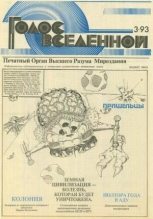 Книга - Юрий Дмитриевич Петухов - Голос Вселенной 1993 № 3 (fb2) читать без регистрации
