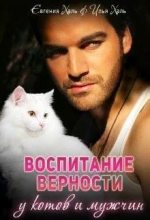 Книга - Евгения  Халь - Воспитание верности у котов и мужчин (fb2) читать без регистрации