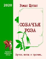 Книга - Роман  Щипан - Собачья роза. Бутон, шипы и прочее… (fb2) читать без регистрации