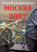 Книга - Алла  Белолипецкая - Москва 2087  (fb2) читать без регистрации