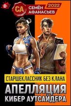 Книга - Семён  Афанасьев - Апелляция кибер аутсайдера (fb2) читать без регистрации