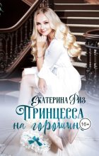 Книга - Екатерина  Риз - Принцесса на горошине (fb2) читать без регистрации