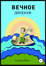 Книга - Ирина Анатольевна Коробова - Вечное движение (fb2) читать без регистрации
