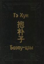 Книга -   Гэ Хун - Баопу-цзы (fb2) читать без регистрации