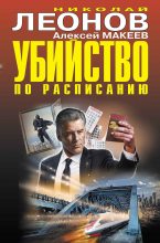 Книга - Николай Иванович Леонов - Убийство по расписанию. Завещание для всех желающих (fb2) читать без регистрации