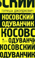 Книга - Пуриша  Джорджевич - Косовский одуванчик (fb2) читать без регистрации