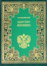 Книга - Казимир  Валишевский - Царство женщин (fb2) читать без регистрации