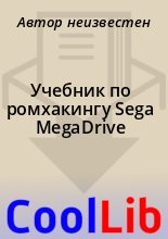 Книга -   Автор неизвестен - Учебник по ромхакингу Sega MegaDrive (pdf) читать без регистрации
