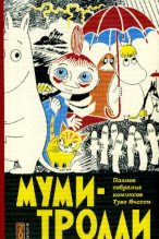 Книга - Туве Марика Янссон - Муми-тролль на Ривьере (pdf) читать без регистрации