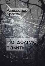 Книга - Александр Михайлович Кротов - На долгую память… (fb2) читать без регистрации