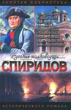 Книга - Иван Иванович Фирсов - Спиридов был — Нептун (fb2) читать без регистрации