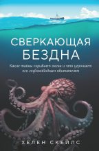 Книга - Хелен  Скейлс - Сверкающая бездна. Какие тайны скрывает океан и что угрожает его глубоководным обитателям (fb2) читать без регистрации