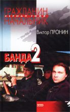 Книга - Виктор Алексеевич Пронин - Банда 2 (fb2) читать без регистрации