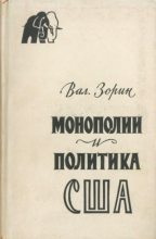 Книга - Валентин Сергеевич Зорин - Монополии и политика США (djvu) читать без регистрации