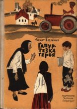 Книга - Ахмет  Ведзижев - Гапур — тезка героя (fb2) читать без регистрации