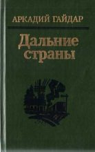Книга - Аркадий Петрович Гайдар - На графских развалинах (fb2) читать без регистрации
