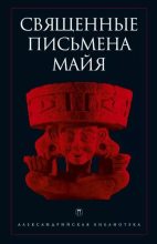 Книга - Коллектив авторов - Священные письмена майя (epub) читать без регистрации