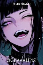 Книга - Ник Фабер - Эскалация (fb2) читать без регистрации