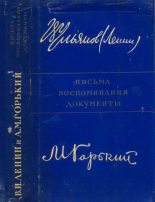 Книга - Владимир Ильич Ленин - В.И.Ленин и А.М.Горький. Письма, воспоминания, документы (pdf) читать без регистрации