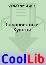 Книга - Vendetta A.M.C. - Сокровенные Культы (fb2) читать без регистрации