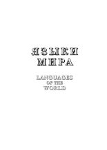 Книга - Коллектив авторов - Языки мира. Новые индоарийские языки (pdf) читать без регистрации