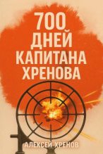 Книга - Алексей Хренов - 700 дней капитана Хренова. Часть 1 (fb2) читать без регистрации