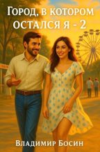 Книга - Владимир  Георгиевич Босин - Город, в котором остался я 2 (fb2) читать без регистрации