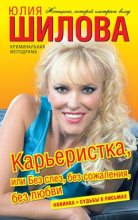 Книга - Юлия Витальевна Шилова - Карьеристка, или без слез, без сожаления, без любви (fb2) читать без регистрации