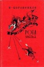 Книга - Николай  Бораненков - Тринадцатая рота (Часть 2) (fb2) читать без регистрации