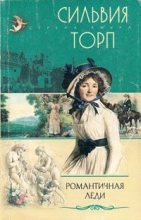 Книга - Сильвия  Торп - Романтичная леди (fb2) читать без регистрации