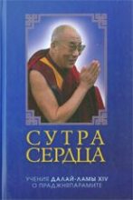 Книга - Тензин  Гьяцо - Сутра сердца: учения о Праджняпарамите (fb2) читать без регистрации