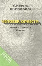 Книга - Леонид Маркович Кроль - Человек-оркестр: микроструктура общения (fb2) читать без регистрации
