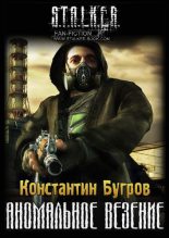 Книга - Константин  Бугров - Аномальное везение (fb2) читать без регистрации