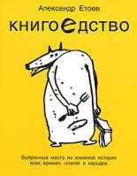 Книга - Александр Васильевич Етоев - Книгоедство (fb2) читать без регистрации
