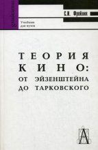 Книга - С. И. Фрейлих - Теория кино: от Эйзенштейна до Тарковского (fb2) читать без регистрации