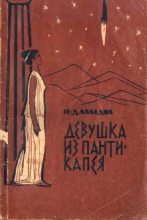 Книга - Исай  Давыдов - Он любил вас. Девушка из Пантикапея (сборник). (fb2) читать без регистрации