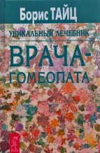 Книга - Борис  Тайц - Уникальный учебник врача-гомеопата (fb2) читать без регистрации