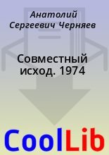 Книга - Анатолий Сергеевич Черняев - Совместный исход. 1974 (fb2) читать без регистрации