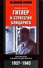 Книга - Трумбулл  Хиггинс - Гитлер и стратегия блицкрига (fb2) читать без регистрации