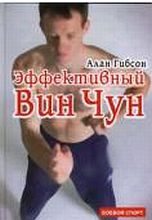 Книга - Алан  Гибсон - Эффективный Вин-Чун (fb2) читать без регистрации